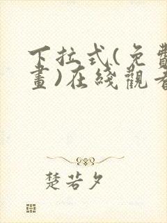 下拉式(免费漫画)在线观看