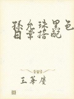 孙允珠黑色丝袜日常搭配封面