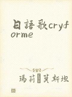 日语歌cryforme