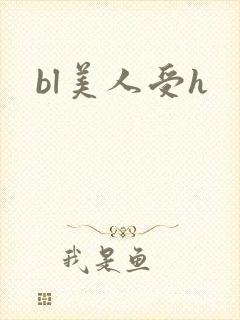 bl美人受h