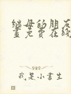 继母的朋友们漫画免费在线观看