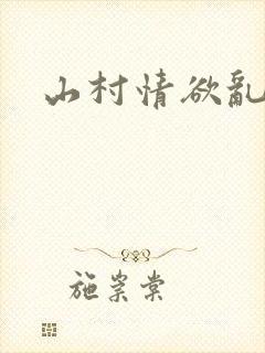 山村情欲乱小说