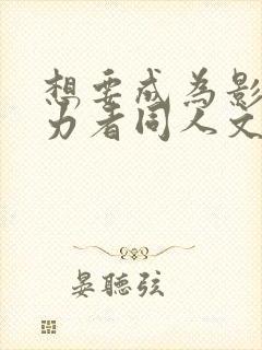 想要成为影之实力者同人文