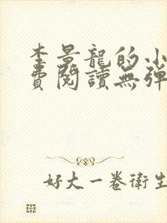 李景龙的小说免费阅读无弹窗