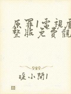 原罪1电视剧完整版免费观看高清