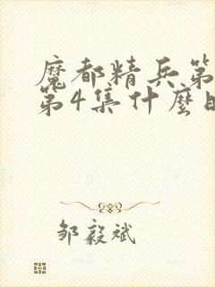 魔都精兵第二季第4集什么时候出