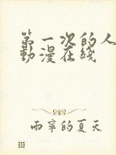 第一次的人妻1动漫在线