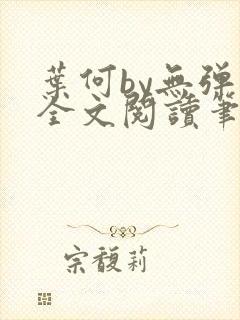 叶何by无弹窗全文阅读笔趣阁封面