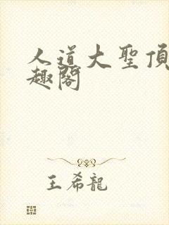 人道大圣顶点笔趣阁