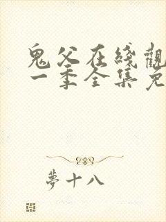 鬼父在线观看第一季全集免费