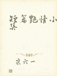 短篇艳情小说合集