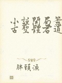 小说开局签到荒古圣体君逍遥最新章节列表最