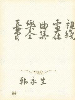 长乐曲电视剧免费全集在线播放