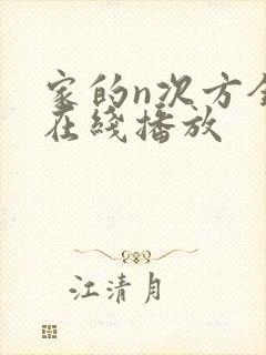 家的n次方全集在线播放