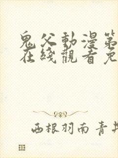 鬼父动漫第一季在线观看免费观看全集