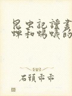 昆虫记读书笔记蝉和蚂蚁的寓言封面