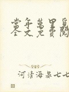 当年万里觅封侯全文免费阅读无弹窗