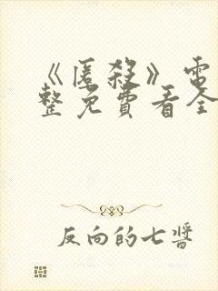 《匿杀》电影完整免费看全集封面