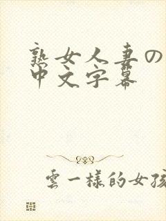 熟女人妻のav中文字幕封面