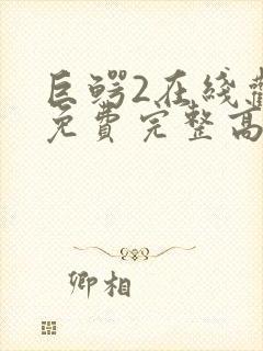 巨鳄2在线观看免费完整高清