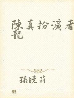 陈真扮演者梁小龙