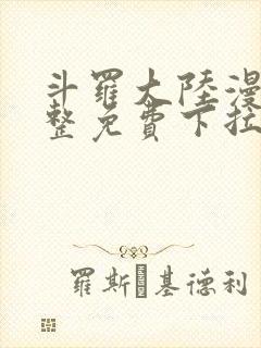 斗罗大陆漫画完整免费下拉式六漫画