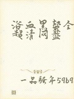 浴血黑帮全六季超清网盘