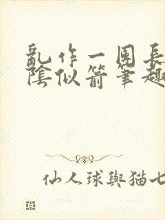 乱作一团长日光阴似箭笔趣阁