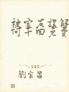 被室友误解by何千回免费阅读