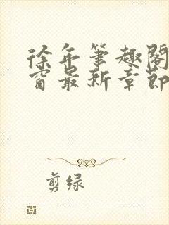 徐年笔趣阁无弹窗最新章节