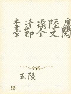 李清瑶陆尘最新章节全文阅读