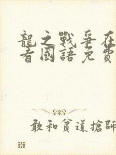 龙之战争在线观看国语免费完整版