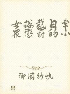 女总裁日常被当众惩罚的小说