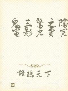 鬼三惊之阴阳棺电影免费完整观看