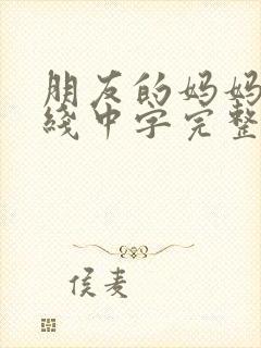 朋友的妈妈2在线中字完整版封面