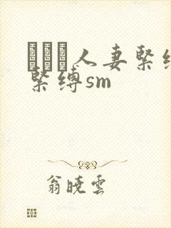 縄酔い人妻紧缚紧缚sm