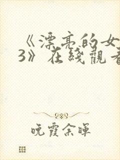 《漂亮的女邻居3》在线观看