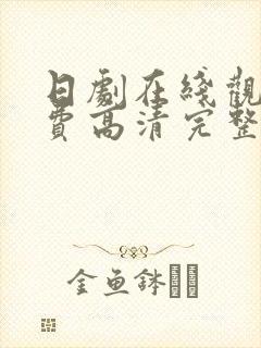 日剧在线观看免费高清完整版在线观看