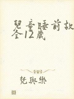 儿童睡前故事大全12岁