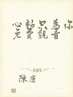 心动只为你短剧免费观看