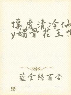 俘虏清冷仙司by媚骨花玉倾颜