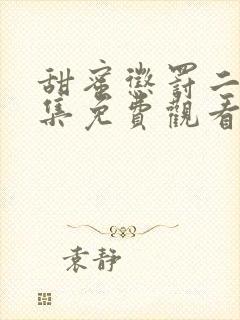 甜蜜惩罚二季全集免费观看真人版