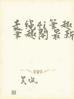 走绳4i笔趣阁笔趣阁最新章节更新内容