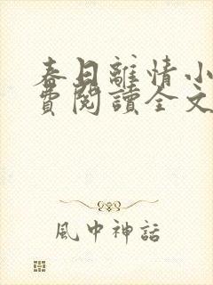 春日离情小说免费阅读全文无弹窗