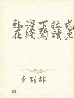 韩漫下拉式漫画在线阅读免费封面