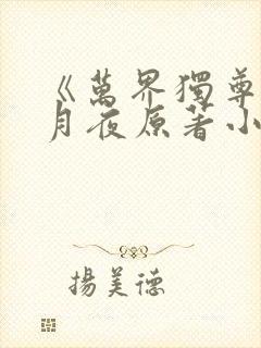 《万界独尊》妖月夜原著小说