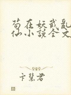 苟在妖武乱世修仙小说全文阅读免费