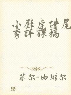 小壁虎借尾巴优秀评课稿