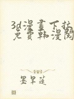 3d漫画下拉式免费韩漫阅读