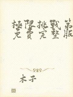 极限挑战第六季免费完整版封面